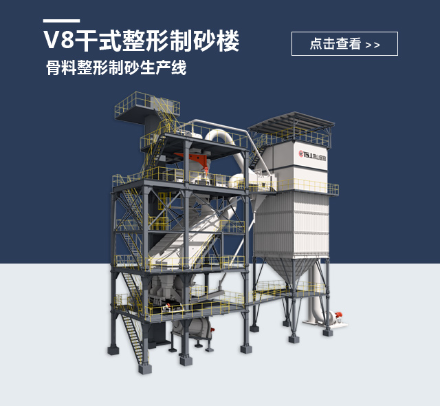 V8幹式整形製砂樓（lóu）