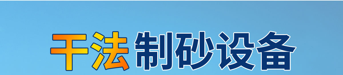 幹法製砂設備