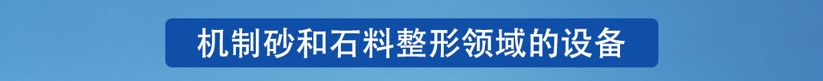 製砂選粉一體機