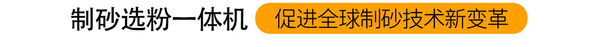 製砂選粉一體機