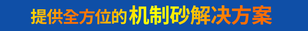 提供全方位機製砂解決方案