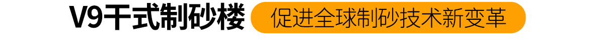 V9幹式製砂樓